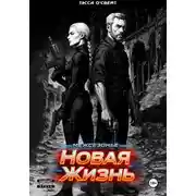 Постер книги Межсезонье. Новая жизнь