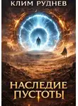 Клим Руднев - Пустошь 3. Наследие пустоты