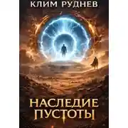Постер книги Пустошь 3. Наследие пустоты
