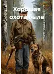 Витал . - Хорошая охота была