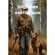 Постер книги Хорошая охота была