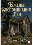 Luna Mir - Тяжёлые воспоминания Леи