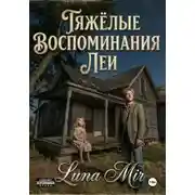 Постер книги Тяжёлые воспоминания Леи