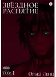Орбел Ленц - Звездное Распятие Том 1
