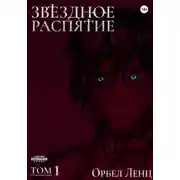 Постер книги Звездное Распятие Том 1