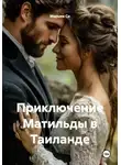 Марьям Си - Приключение Матильды в Таиланде