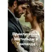 Постер книги Приключение Матильды в Таиланде