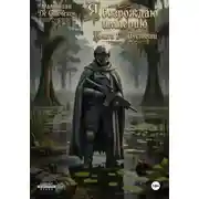 Постер книги Я возрождаю империю Книга 1 Пустоши