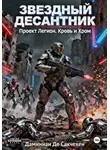 Дмитрий Даминиан Де Сакчехен - Звездный Десантник. Проект легион. Кровь и Хром
