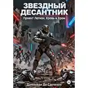 Постер книги Звездный Десантник. Проект легион. Кровь и Хром