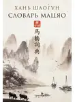 Хань Шаогун - Словарь Мацяо