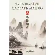 Постер книги Словарь Мацяо