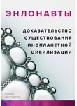 Данила Просветов - ЭНЛОНАВТЫ, доказательство существования инопланетной цивилизации
