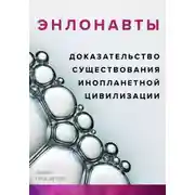 Постер книги ЭНЛОНАВТЫ, доказательство существования инопланетной цивилизации