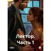 Постер книги Лектор. Часть 1