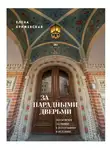 Елена Крижевская - За парадными дверьми. Московские особняки в фотографиях и историях