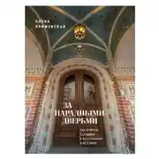 Постер книги За парадными дверьми. Московские особняки в фотографиях и историях