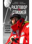 Федор Конюхов - Разговор со стихией: сборник историй Фёдора Конюхова