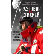 Постер книги Разговор со стихией: сборник историй Фёдора Конюхова