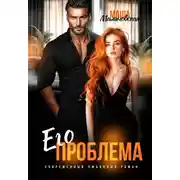 Постер книги Его проблема