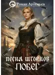 Роман Артемьев - Песня штормов. Побег