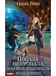 Ольга Грон - Попала – не пропала, или Мой похититель из будущего