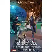 Постер книги Попала – не пропала, или Мой похититель из будущего