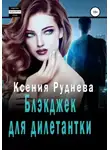 Ксения Руднева - Блэкджек для дилетантки