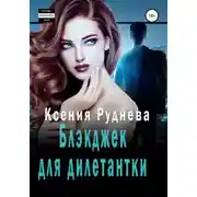 Постер книги Блэкджек для дилетантки