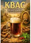 Дмитрий Подлужный - КВАС. Живая история в каждом глотке