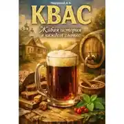 Постер книги КВАС. Живая история в каждом глотке
