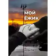 Постер книги Мой ёжик