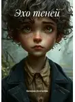 Валерия Долгалёва - Эхо теней