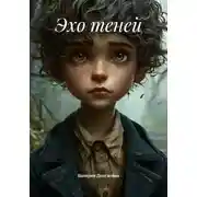 Постер книги Эхо теней