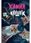Яна Ткачёва - Химия кошек