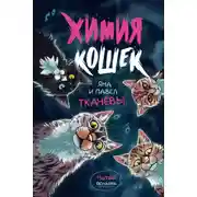 Постер книги Химия кошек