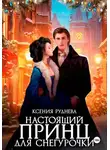 Ксения Руднева - Настоящий принц для снегурочки
