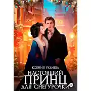 Постер книги Настоящий принц для снегурочки