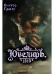 Виктор Гросов - Ювелиръ. 1810