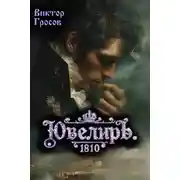 Постер книги Ювелиръ. 1810
