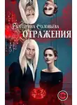 Екатерина Соловьева - Отражения