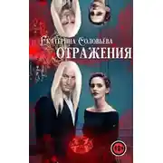 Постер книги Отражения