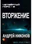 Андрей Никонов - Вторжение (4-лорд/2)