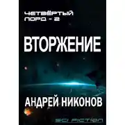 Постер книги Вторжение (4-лорд/2)