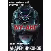 Постер книги Му-анг (4лорд - 3)