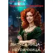 Постер книги Выпускница-неудачница