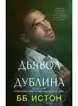 Б. Истон - Дьявол Дублина