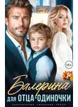 Вера Ро - Балерина для отца-одиночки