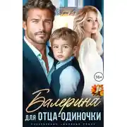 Постер книги Балерина для отца-одиночки