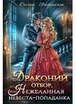 Оксана Волконская - Драконий отбор, или Нежеланная невеста-попаданка